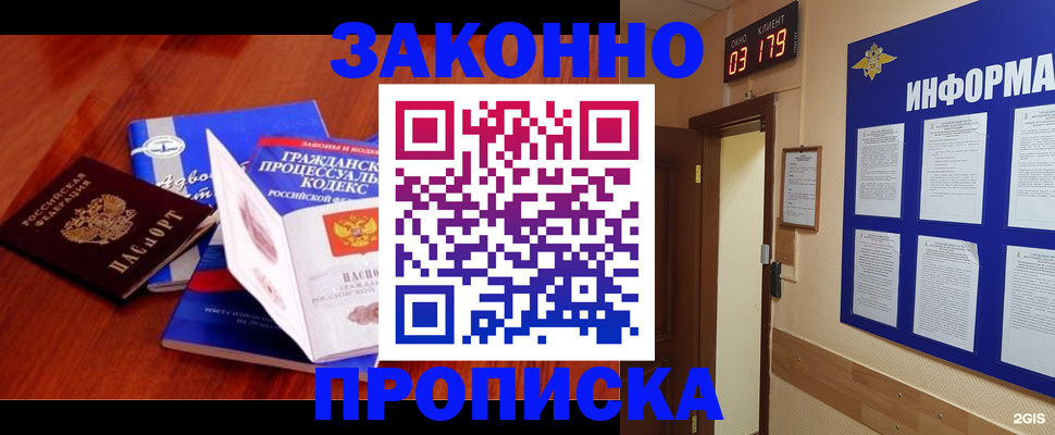 прописка законно в Горняке